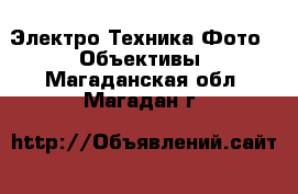 Электро-Техника Фото - Объективы. Магаданская обл.,Магадан г.